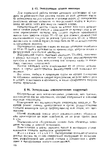 Обслуживание всех вспомогательных установок, как правило, производится тем же персоналом, который обслуживает и основные очистные сооружения.