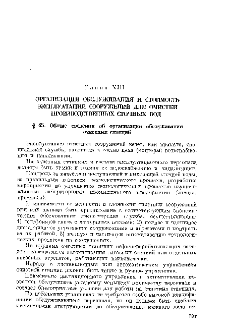 Наряду с дистанционным или автоматическим управлением очистной станции должно быть также и ручное управление.