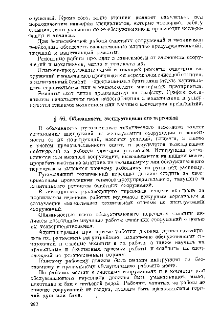 Для бесперебойной работы очистных сооружений и механизмов необходимо обеспечить своевременные планово-предупредительный, текущий и капитальный ремонты.