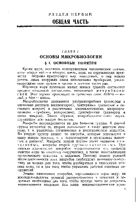 Микробиология занимается ультрамикробами (размером в несколько десятков миллимикрон), бактериями (размером в несколько микрон) и различными многоклеточными микроорганизмами — грибами, водорослями, простейшими (размером в сотни микрон). Таким образом, микробиология—это наука, изучающая всю малую биологию.