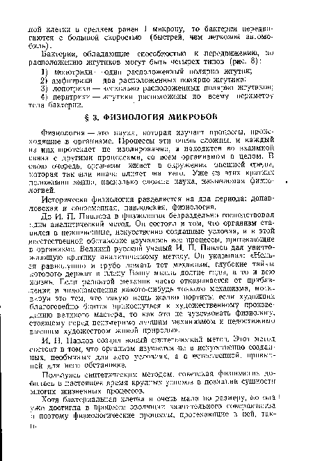 Пользуясь синтетическим методом, советская физиология добилась в настоящее время крупных успехов в познании сущности многих жизненных процессов.