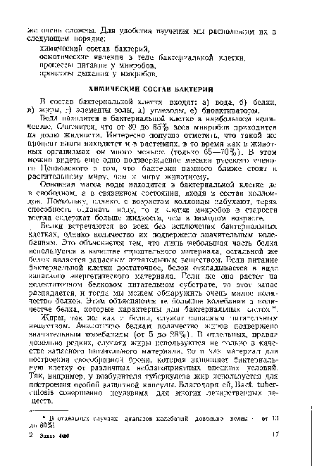 Основная масса воды находится в бактериальной клетке не в свободном, а в связанном состоянии, входя в состав коллоидов. Поскольку, однако, с возрастом коллоиды набухают, теряя способность отдавать воду, то и клетки микробов в старости всегда содержат больше жидкости, чем в молодом возрасте.