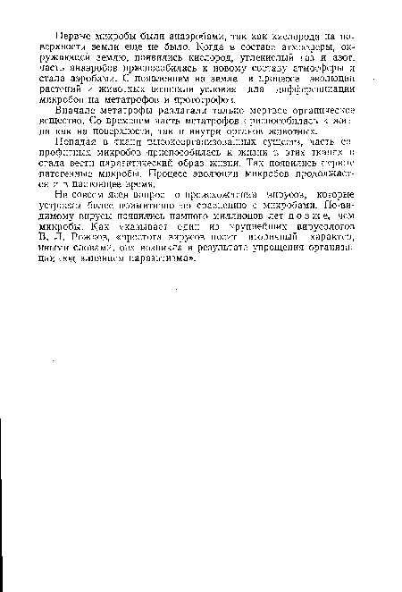 Попадая в ткани высокоорганизованных существ, часть сапрофитных микробов приспособилась к жизни в этих тканях и стала вести паразитический образ жизни. Так появились первые патогенные микробы. Процесс эволюции микробов продолжается и в настоящее время.