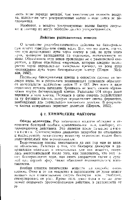 Теоретические основы хемотаксиса до сих пор еще не вполне объяснены. Гипотеза о том, что бактерии движутся в направлении полезных и питательных для них веществ, оказалась несостоятельной после того, как выяснилось, что ряд таких бактериальных ядов, как смесь хлористого калия с сулемой или серный эфир, также обладают положительным хемотаксисом.