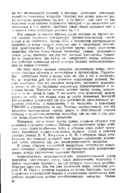 В почве, обильно населенной микробами, естественно возникают сложные симбиотические и антагонистические взаимоотношения между различными группами бактерий.