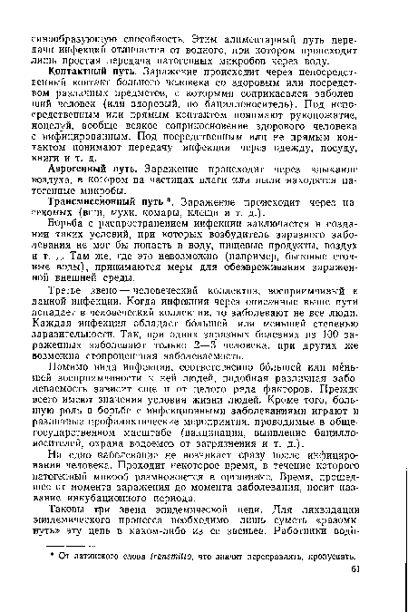 Контактный путь. Заражение происходит через непосредственный контакт больного человека со здоровым или посредством различных предметов, с которыми соприкасался заболевший человек (или здоровый, но бациллоноситель). Под непосредственным или прямым контактом понимают рукопожатие, ноцелуй, вообще всякое соприкосновение здорового человека с инфицированным. Под посредственным или не прямым контактом понимают передачу инфекции через одежду, посуду, книги и т. д.