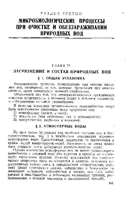 Однако количество атмосферных вод не может удовлетворять потребности в питьевой воде для крупных и средних по численности населенных пунктов. Поэтому практически эти наиболее чистые природные воды используются в качестве источника водоснабжения только лишь в определенных специфических условиях (воды тропических ливней, собираемые в резервуары на маленьких островках, находящихся в океане, или снег, собираемый в ямы-бассейны в небольших населенных пунктах, расположенных в степной местности с засолоненной почвой).