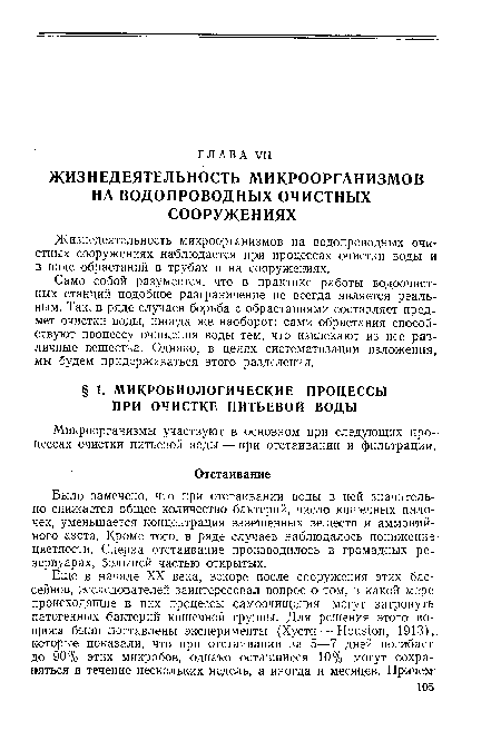 Само собой разумеется, что в практике работы водоочистных станций подобное разграничение не всегда является реальным. Так, в ряде случаев борьба с обрастаниями составляет предмет очистки воды, иногда же наоборот: сами обрастания способствуют процессу очищения воды тем, что извлекают из нее различные вещества. Однако, в целях систематизации изложения, мы будем придерживаться этого разделения.