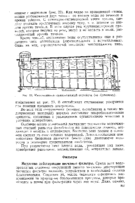 Особенно много осложнений доставляет технологам водоочистных станций развитие фитобентооа на поверхности грунтов, оседающих в ковшах и отстойниках. Биоценоз этих пленок в основном состоит из сине-зеланых водорослей. Дополнительными компонентами биоценоза являются бентические диатомовые водоросли и некоторые представители зообентоса.