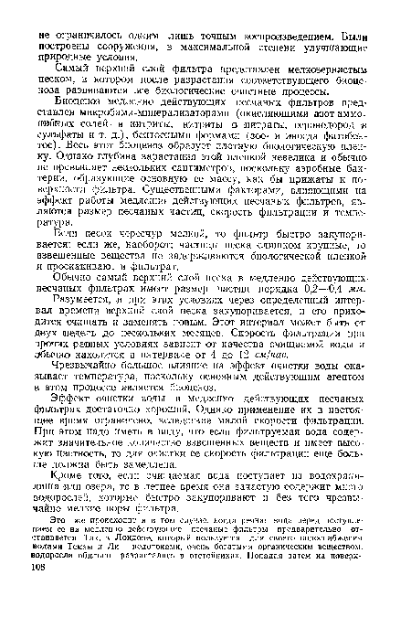 Если песок чересчур мелкий, то фильтр быстро закупоривается; если же, наоборот; частицы песка слишком крупные, то взвешенные вещества не задерживаются биологической пленкой и проскакивают в фильтрат.