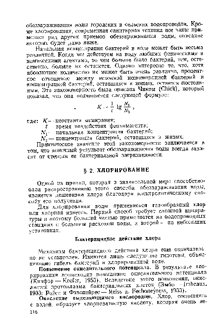 Одной из причин, которая в значительной мере способствовала распространению этого способа обеззараживания воды, является дешевизна хлора благодаря электролитическому способу его получения.