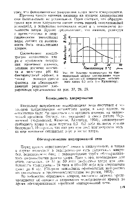 Влияние температуры на бактерицидный эффект хлорирования воды при постоянной концентрации остаточного хлора 0,3 мг/л (по Кульскому).