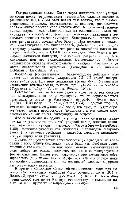 Кавитация (соответственно и бактерицидное действие) возникает при интенсивности ультразвука 0,3—0,5 вт/см2 поверхности вибратора. При этом летальный эффект будет больше при увеличении интенсивности, нежели при удлинении экспозиции (Фэльтман и Вебер — Veltman а. Woeber, 1949).