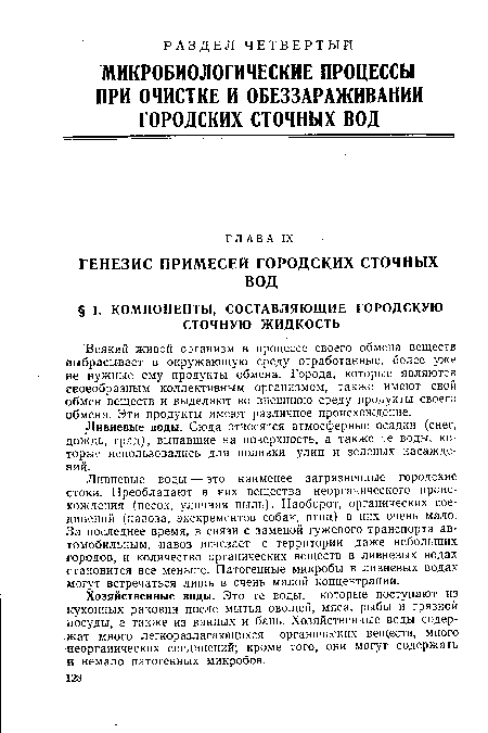 Всякий живой организм в процессе своего обмена веществ выбрасывает в окружающую среду отработанные, более уже не нужные ему продукты обмена. Города, которые являются своеобразным коллективным организмом, также имеют свой обмен веществ и выделяют во внешнюю среду продукты своего обмена. Эти продукты имеют различное происхождение.