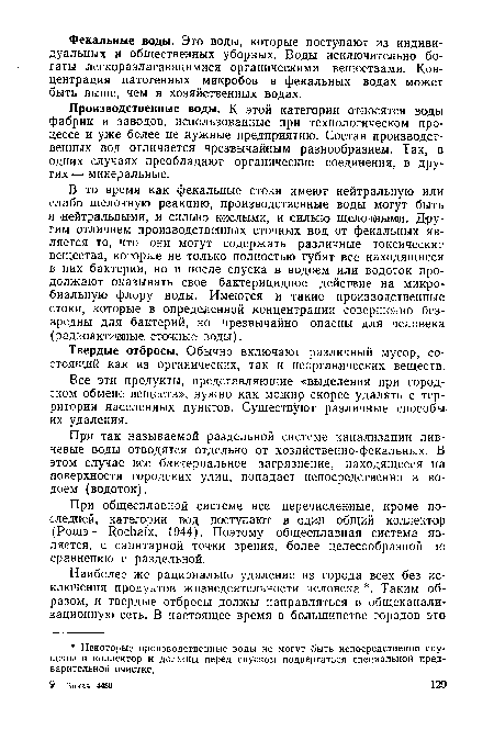 Все эти продукты, представляющие «выделения при городском обмене веществ», нужно как можно скорее удалять с территории населенных пунктов. Существуют различные способы их удаления.