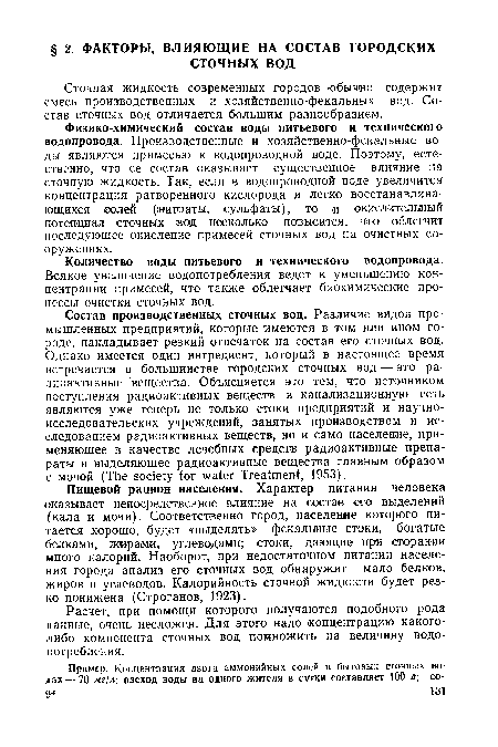 Расчет, при помощи которого получаются подобного рода данные, очень несложен. Для этого надо концентрацию какого-либо компонента сточных вод помножить на величину водопотребления.