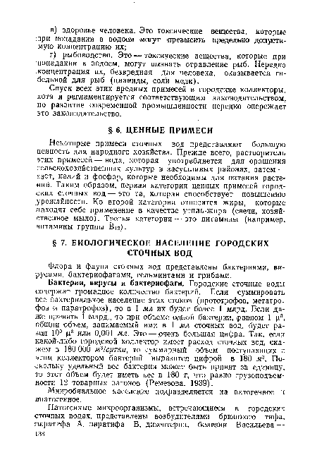 Спуск всех этих вредных примесей в городские коллекторы, хотя и регламентируется соответствующим законодательством, но развитие современной промышленности нередко опережает это законодательство.