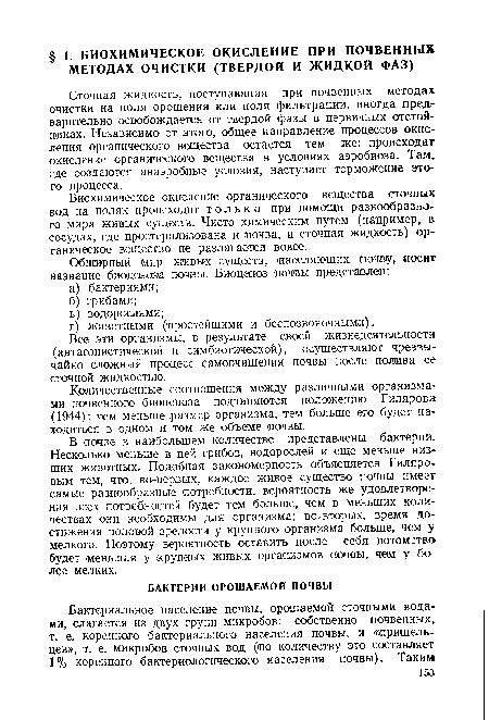 Сточная жидкость, поступающая при почвенных методах очистки на поля орошения или поля фильтрации, иногда предг варительно освобождается от твердой фазы в первичных отстойниках. Независимо от этого, общее направление процессов окисления органического вещества остается тем же: происходят окисление органического вещества в условиях аэробиоза. Там, где создаются анаэробные условия, наступает торможение этого процесса.