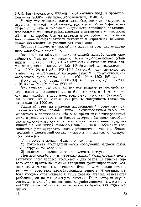 Это означает, что если бы мы при помощи какого-либо совершенного микропинцета могли бы вытащить из 1 мъ жидкости, находящейся в аэротенке, всех имеющихся там бактерий и расположить их по полу в один ряд, то поверхность такого пола заняла бы 1200 м2.