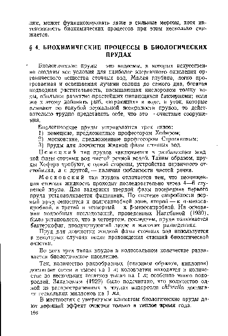 В местностях с умеренным климатом биологические пруды дают хороший эффект очистки только в теплое время года.