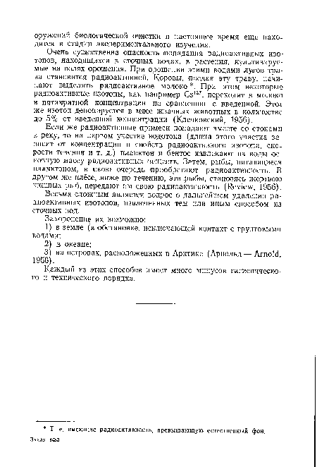 Если же радиоактивные примеси попадают вместе со стоками в реку, то на первом участке водотока (длина этого участка зависит от концентрации и свойств радиоактивного изотопа, скорости течения и т. д.) планктон и бентос извлекают из воды основную массу радиоактивных веществ. Затем, рыбы, питающиеся планктоном, в свою очередь приобретают радиоактивность. В другом же плёсе, ниже по течению, эти рыбы, становясь жертвою хищных рыб, передают им свою радиоактивность (Review, 1956).