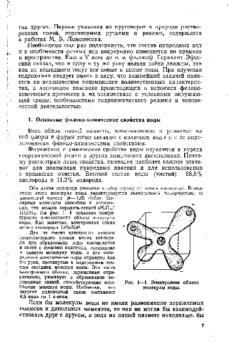 Физические и химические свойства воды изучаются в курсах неорганической химии и других химических дисциплинах. Поэтому рассмотрим лишь свойства, имеющие наиболее важное значение для понимания природных явлений и для использования в процессах очистки. Весовой состав воды (чистой)—88,8% кислорода и 11,2% водорода.