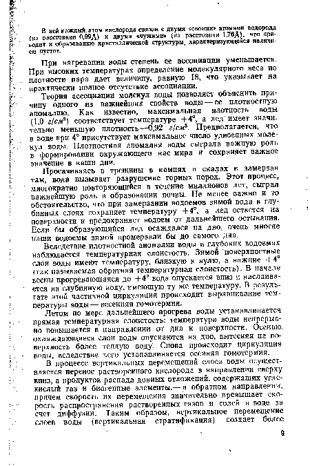 Просачиваясь в трещины в камнях и скалах и замерзая там, вода вызывает разрушение горных пород. Этот процесс, многократно повторяющийся в течение миллионов лет, сыграл важнейшую роль в образовании почвы. Не менее важно и то обстоятельство, что при замерзании водоемов зимой вода в глубинных слоях сохраняет температуру +4°, а лед остается на поверхности и предохраняет водоем от дальнейшего остывания. Если бы образующийся лед осаждался на дно, очень многие наши водоемы зимой промерзали бы до самого дна.