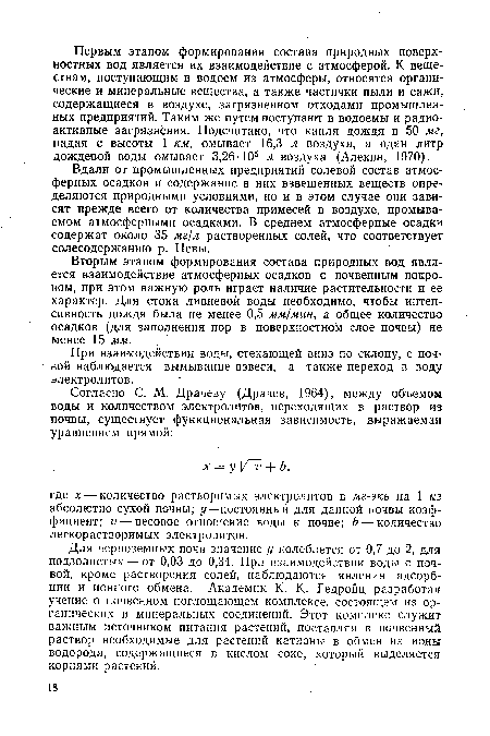 Вдали от промышленных предприятий солевой состав атмосферных осадков и содержание в них взвешенных веществ определяются природными условиями, но и в этом случае они зависят прежде всего от количества примесей в воздухе, промываемом атмосферными осадками. В среднем атмосферные осадки содержат около 35 мг!л растворенных солей, что соответствует солесодержанию р. Невы.