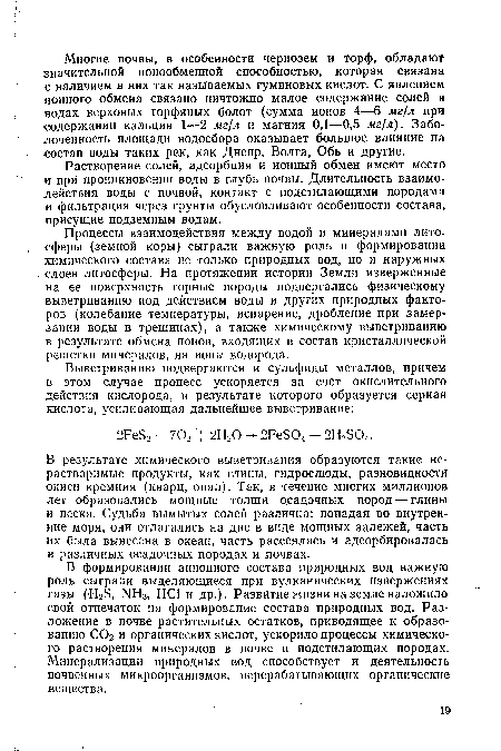 Растворение солей, адсорбция и ионный обмен имеют место и при проникновении воды в глубь почвы. Длительность взаимодействия воды с почвой, контакт с подстилающими породами и фильтрация через грунты обусловливают особенности состава, присущие подземным водам.