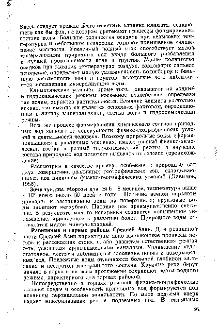 Климатические условия, кроме того, ,оказывают на водный и гидрохимические режимы косвенное воздействие, определяй тип почвы, характер растительности. Влияние климата настолько велико, что именно он является основным фактором, определяющим величину минерализации, состав воды и гидрохимический режим.