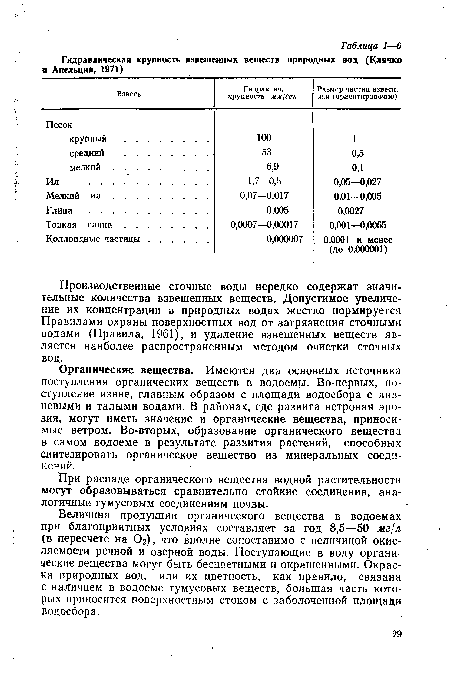 Производственные сточные воды нередко содержат значительные количества взвешенных веществ. Допустимое увеличение их концентрации в природных водах жестко нормируется Правилами охраны поверхностных вод от загрязнения сточными водами (Правила, 1961), и удаление взвешенных веществ является наиболее распространенным методом очистки сточных вод.