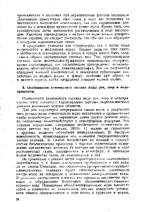 Особенности химического состава воды рек, озер и водохранилищ тесно связаны с характерными чертами гидрологического режима названных водных объектов.