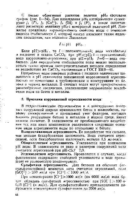 Если рН>рШ , то / — положительный; вода нестабильна и выделяет в осадок СаСОз; при рН<рЦ?1 — отрицательный; вода коррозионно-агрессивна; при рН = рН /=0—вода стабильна. Для определения стабильности воды можно воспользоваться также прямым экспериментальным методом определения ее воздействия на СаСОз, изложенным в ГОСТ 3313—46.