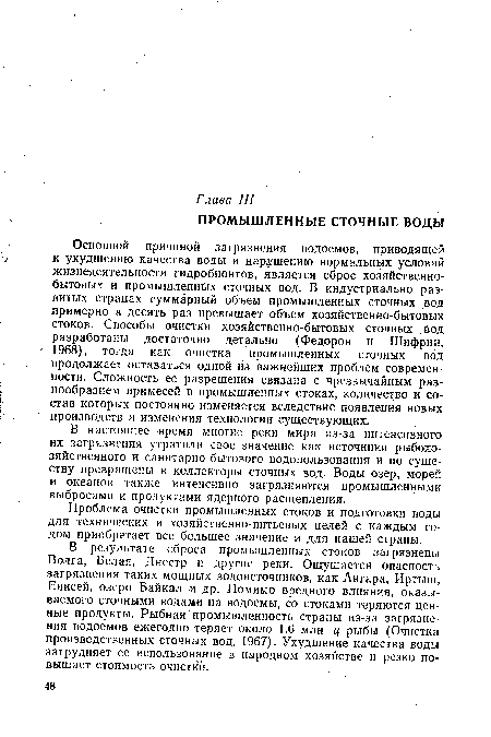 В настоящее время многие реки мира из-за интенсивного их загрязнения утратили свое значение как источники рыбохозяйственного и санитарно-бытового водопользования и по существу превращены в коллекторы сточных вод. Воды озер, морей и океанов также интенсивно загрязняются промышленными выбросами и продуктами ядерного расщепления.