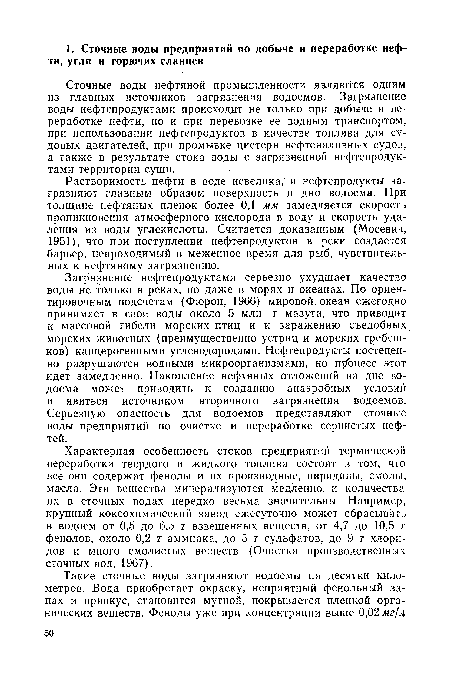 Сточные воды нефтяной промышленности являются одним из главных источников загрязнения водоемов. Загрязнение воды нефтепродуктами происходит не только при добыче и переработке нефти, но и при перевозке ее водным транспортом, при использовании нефтепродуктов в качестве топлива для судовых двигателей, при промывке цистерн нефтеналивных судов, а также в результате стока воды с загрязненной нефтепродуктами территории суши.