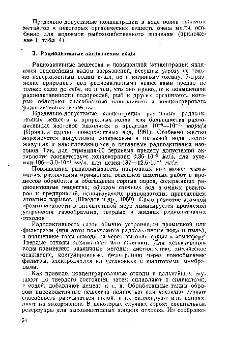 Радиоактивные вещества в повышенной концентрации является опаснейшим видом загрязнений, несущим угрозу не только поверхностным водам суши, но и мировому океану. Загрязнение природных вод радиоактивными веществами вредно не только само по себе, но и тем, что оно приводит к повышенной .радиоактивиности водорослей, рыб и других организмов, которые обладают способностью накапливать и концентрировать радиоактивные вещества.