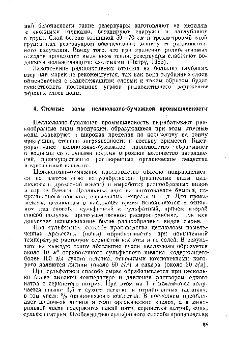 При сульфитном способе производства целлюлозы измельченная древесина (щепа) обрабатывается при повышенной: температуре раствором сернистой кислоты и ее солей. В результате на каждую тонну абсолютно сухой целлюлозы образуется около 10 м3 отработанного сульфитного щелока, содержащего более 100 г/л сухого остатка, основными компонентами которого являются лигнин (около 60 г/л) и сахара (около 20 г/л).
