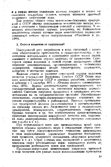 Непрерывный рост потребности в воде, связанный с разви-. тием общественного производства и градостроительства, с повышением материального и культурного уровня жизни людей., повышает и значение охраны водоемов от загрязнения. Санитарная охрана водоемов в нашей стране представляет собой комплекс законодательных, организационных и технических мероприятий, имеющих целью предотвратить загрязнение засорение и истощение водоемов.