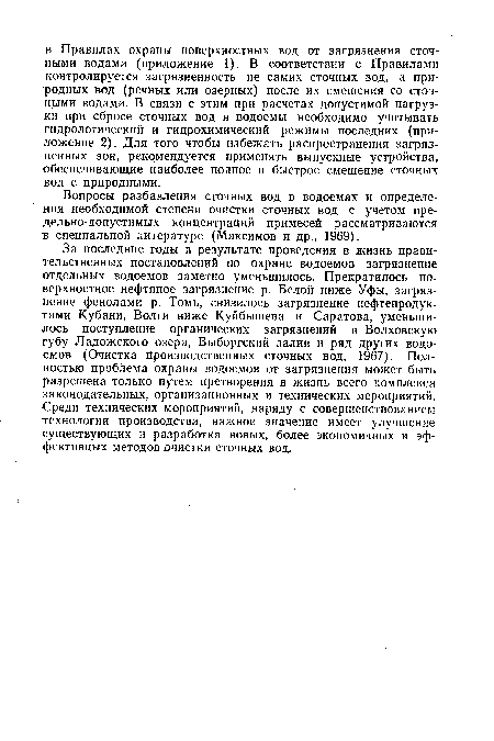 За последние годы в результате проведения в жизнь правительственных постановлений по охране водоемов загрязнение отдельных водоемов заметно уменьшилось. Прекратилось поверхностное нефтяное загрязнение р. Белой ниже Уфы, загрязнение фенолами р. Томь, снизилось загрязнение нефтепродуктами Кубани, Волги ниже Куйбышева и Саратова, уменьшилось поступление органических загрязнений в Волховскую губу Ладожского озера, Выборгский залив и ряд других водоемов (Очистка производственных сточных вод, 1967). Полностью проблема охраны водоемов от загрязнения может быть разрешена только путем претворения в жизнь всего комплекса законодательных, организационных и технических мероприятий. Среди технических мероприятий, наряду с совершенствованием технологии производства, важное значение имеет улучшение существующих и разработка новых, более экономичных и эффективных методов очистки сточных вод.