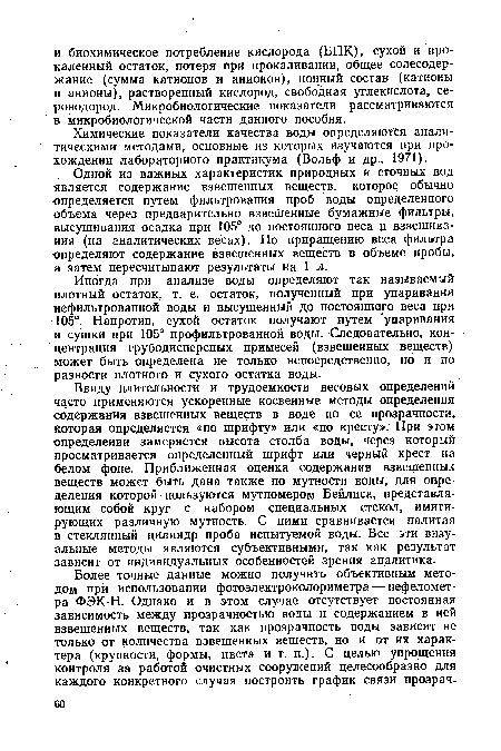 Химические показатели качества воды определяются аналитическими методами, основные из которых изучаются при прохождении лабораторного практикума (Вольф и др., 1971).