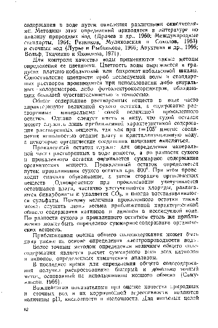 Для контроля качества воды применяются также методы определения ее цветности. Цветность воды выражается в градусах платино-кобальтовой или бихромат-кобальтовой шкалы. Сопоставление цветности проб исследуемой воды и стандартных растворов производится При использовании либо визуальных колориметров, либо фотоэлектроколориметров, обладающих большей чувствительностью и точностью.
