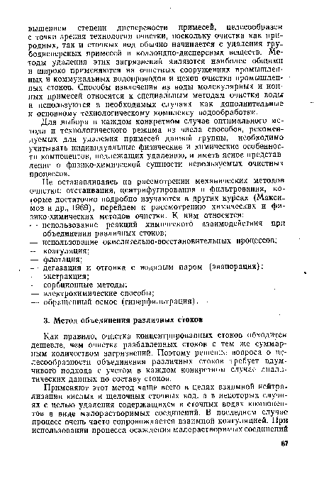 Для выбора в каждом конкретном случае оптимального метода и технологического режима из числа способов, рекомендуемых для удаления примесей данной группы, необходимо учитывать индивидуальные физические и химические особенности компонентов, подлежащих удалению, и иметь ясное представление о физико-химической сущности используемых очистных процессов.