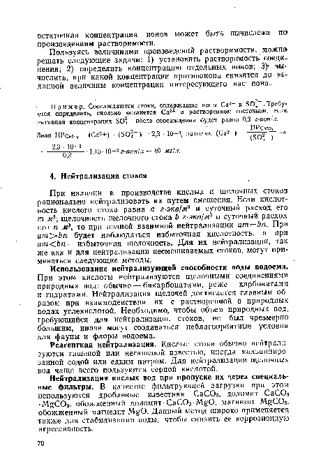Использование нейтрализующей способности воды водоема. При этом кислоты нейтрализуются щелочными соединениями природных вод: обычно — бикарбонатами, реже — карбонатами и гидратами. Нейтрализация щелочей достигается главным образом при взаимодействии их с растворенной в природных водах углекислотой. Необходимо, чтобы объем природных вод, требующийся для нейтрализации стоков, не был чрезмерно большим, иначе могут создаваться неблагоприятные условия для фауны и флоры водоема.