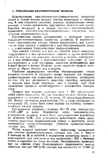 Аппарат для мокрого сжигания (рис. I—18) представляет собой своего рода котел (5), где топливом служит сточная вода, подаваемая из приемника (2) насосом (3) через теплообменник (4). Воздух сжимается компрессором (1), а газы, отходящие из сепаратора (6), могут быть вновь поданы на турбину, осуществляющую сжатие воздуха.