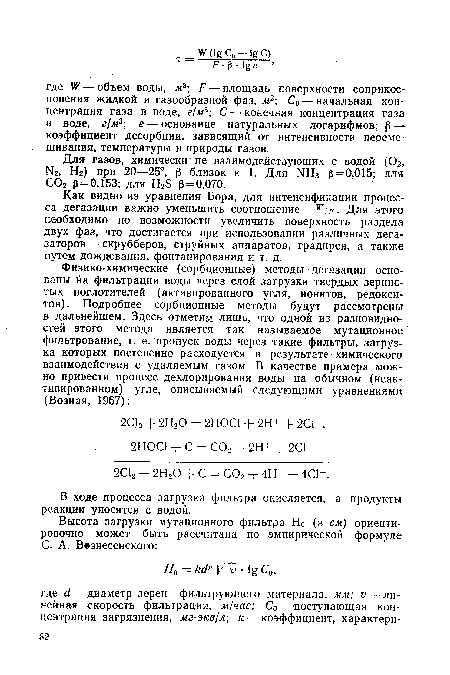 Как видно из уравнения Бора, для интенсификации процесса дегазации важно уменьшить соотношение к ¡р. Для этого необходимо по возможности увеличить поверхность раздела двух фаз, что достигается при использовании различных дегазаторов— скрубберов, струйных аппаратов, градирен, а также путем дождевания, фонтанирования и т. д.