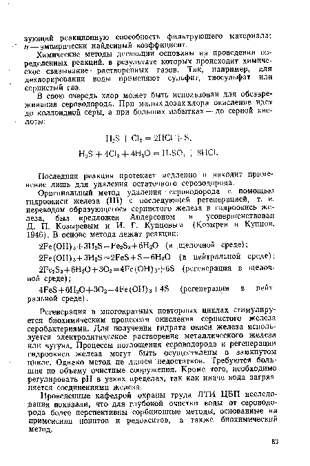 Регенерация в многократных повторных циклах стимулируется биохимическим процессом окисления сернистого железа серобактериями. Для получения гидрата окиси железа используется электролитическое растворение металлического железа или чугуна. Процессы поглощения сероводорода и регенерации гидроокиси железа могут быть осуществлены в замкнутом цикле. Однако метод не лишен недостатков. Требуются большие по объему очистные сооружения. Кроме того, необходимо регулировать pH в узких пределах, так как иначе вода загрязняется соединениями железа.