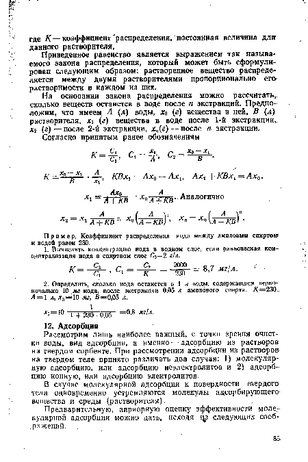 В случае молекулярной адсорбции к поверхности твердого тела одновременно устремляются молекулы адсорбирующего вещества и среды (растворителя).