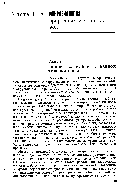 Микробиология изучает микроскопические, невидимые невооруженным глазом организмы-— микробы, их строение, жизнедеятельность и изменения, вызываемые ими в окружающей природе. Термин микробиология происходит от греческих слов «микро» — малый, «биос» — жизнь и «логос» — наука, т. е. «наука о жизни малых».