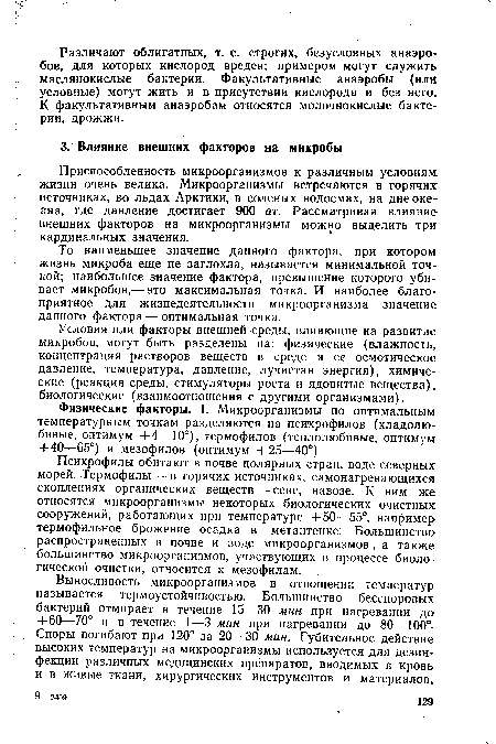Психрофилы обитают в почве полярных стран, воде северных морей. Термофилы — в горячих источниках, самонагревающихся скоплениях органических веществ — сене, навозе. К ним же относятся микроорганизмы некоторых биологических очистных сооружений, работающих при температуре +50—55°, например термофильное брожение осадка в метантенке: Большинство распространенных в почве и воде микроорганизмов, а также большинство микроорганизмов, участвующих в процессе биологической очистки, относится к мезофилам.