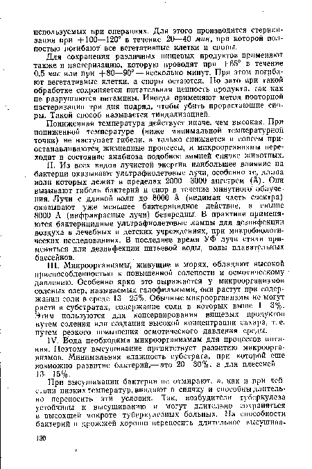 Пониженная температура действует иначе, чем высокая. При-пониженной температуре (ниже минимальной температурной точки) не наступает гибели, а только снижается и совсем приостанавливаются, жизненные процессы, и микроорганизмы переходят в состояние анабиоза подобное зимней спячке животных.